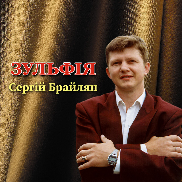 Обкладинка: Зульфія — Сергій Брайлян