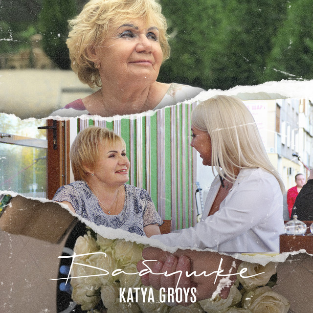 Обкладинка: Бабушке — Katya Groys