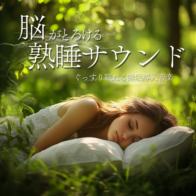 Brain-Melting Deep Sleep Sound Sleep-Inducing Music for a Restful Night cover art