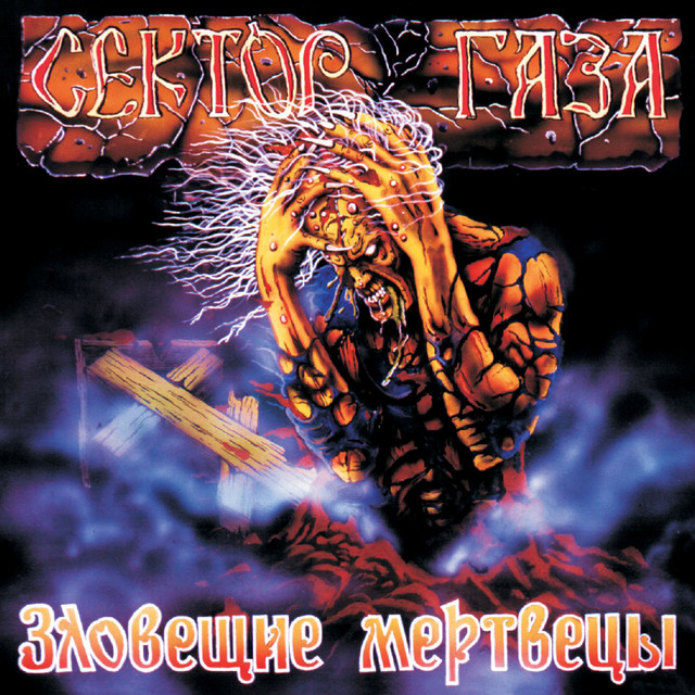 Зловещие мертвецы cover art