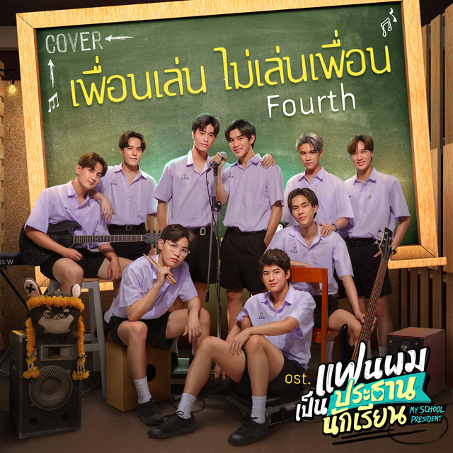 เพื่อนเล่น ไม่เล่นเพื่อน - Cover Version เพลงประกอบซีรีส์ "แฟนผมเป็นประธานนักเรียน My School President"