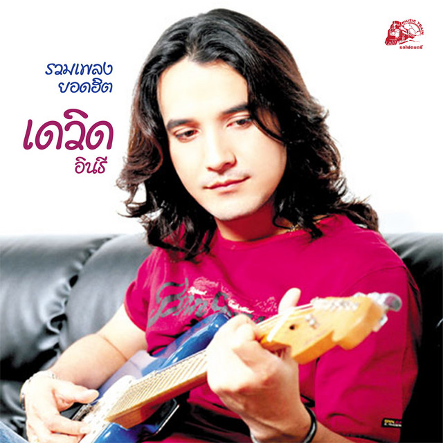 รวมเพลงยอดฮิต เดวิด อินธี by เดวิด อินธี