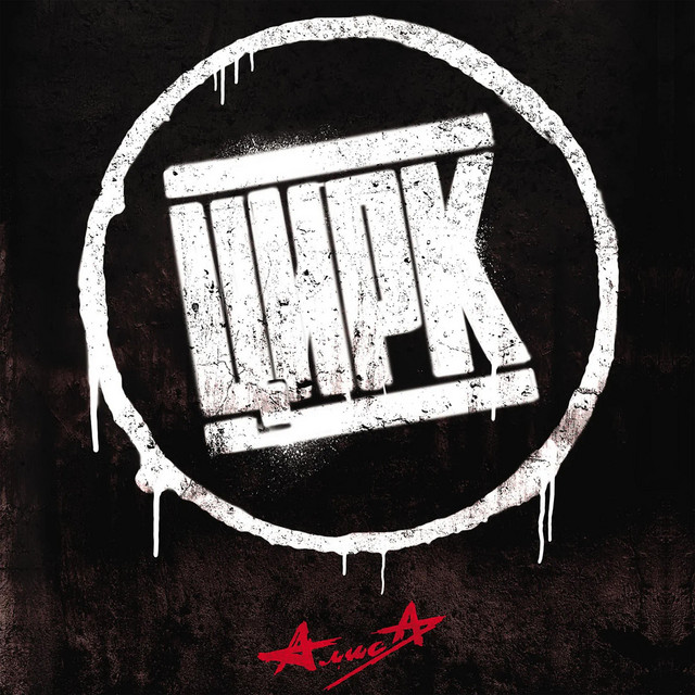 Цирк cover art