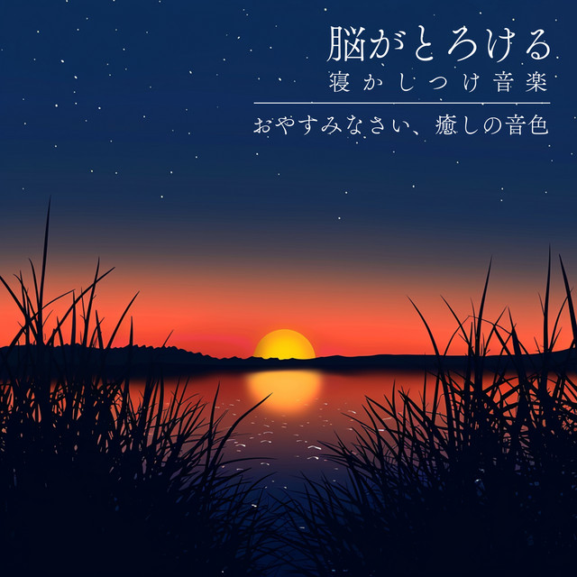 Brain -Melting Lullaby Music - Good Night, Soothing Tones cover art
