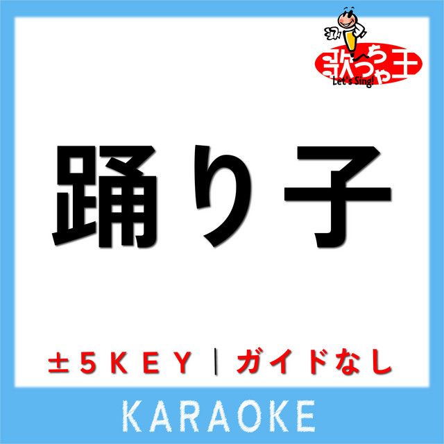 Album cover for 踊り子(ガイド無しカラオケ)[原曲歌手:Vaundy] by 歌っちゃ王