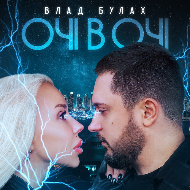 Cover art: Очі в очі — Влад Булах