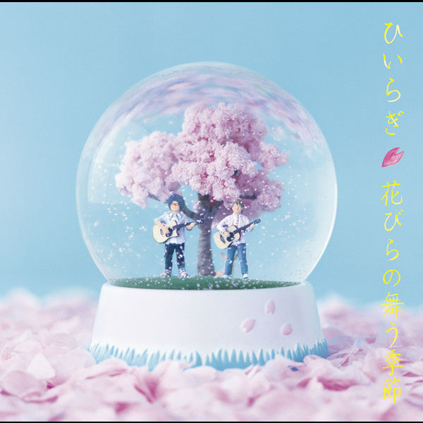 花びらの舞う季節 Single By ひいらぎ Spotify