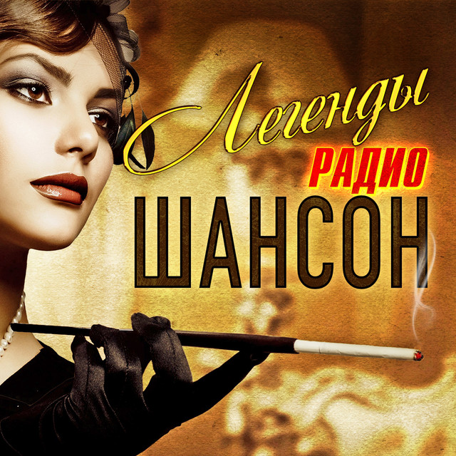 Радио шансон волга