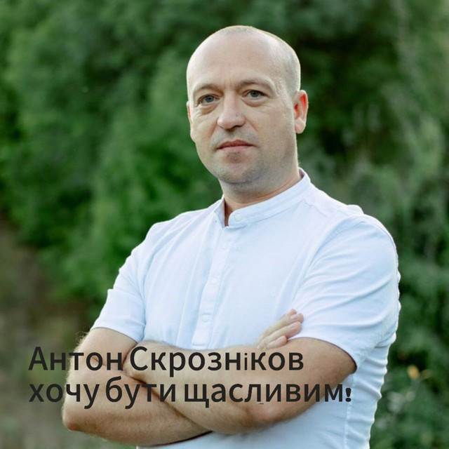 Cover art: Хочу бути щасливим! — Антон Скрозніков