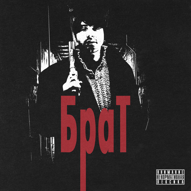 Брат