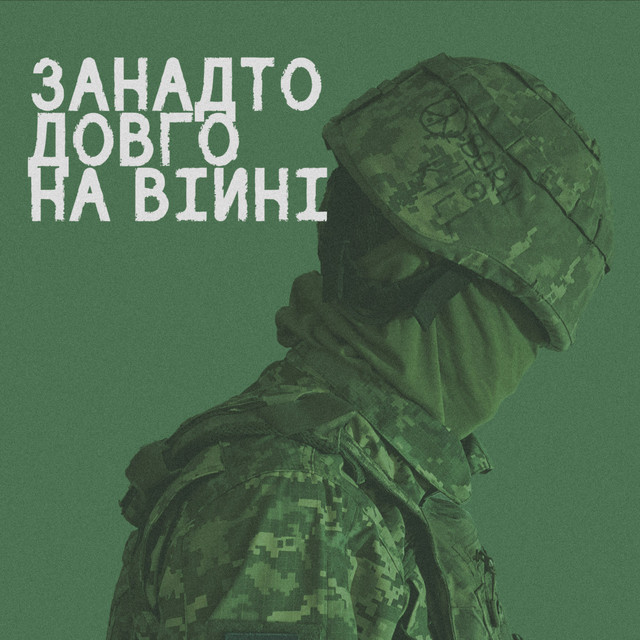 Cover art: Занадто довго на війні — СЗЧ