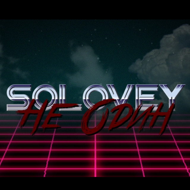 Обкладинка: Не один — SOLOVEY