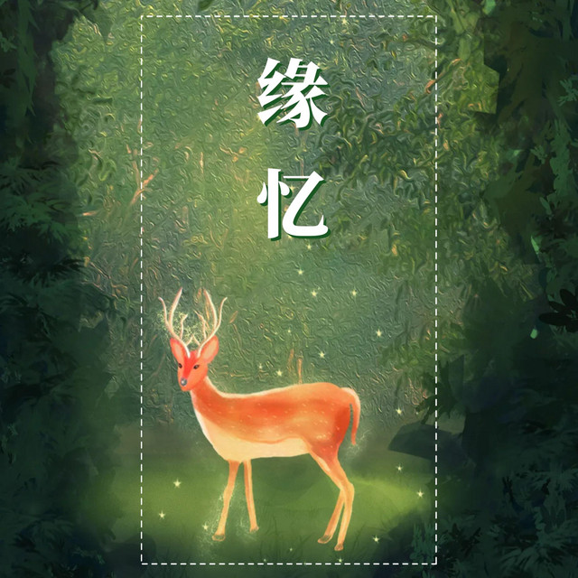 缘忆