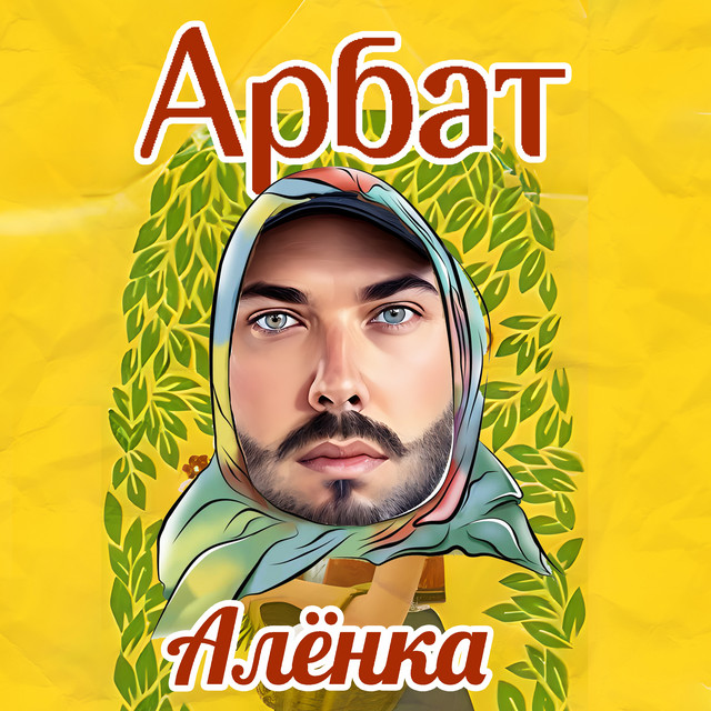 Алёнка cover