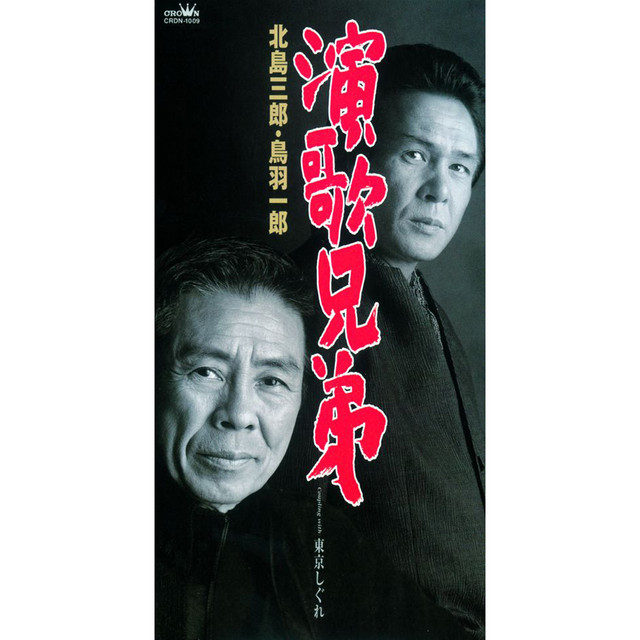 【非売品】演歌兄弟 北島三郎 鳥羽一郎 壁掛け時計 本体 演歌兄弟 ‑ 曲・歌詞：北島三郎, 鳥羽一郎 | Spotify