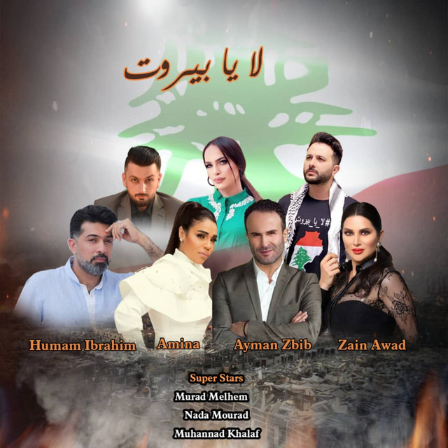لا يا بيروت