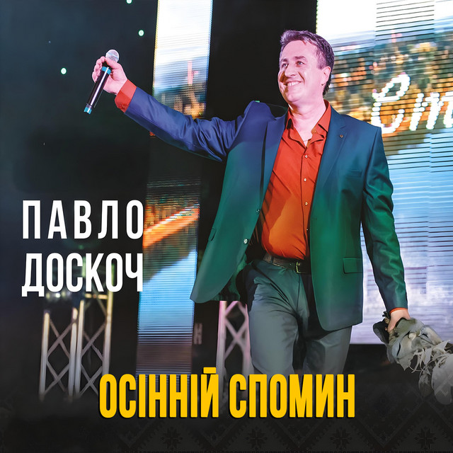Обкладинка: Осінній спомин — Павло Доскоч