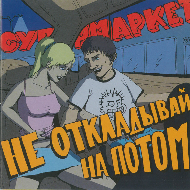 Не откладывай на потом cover art