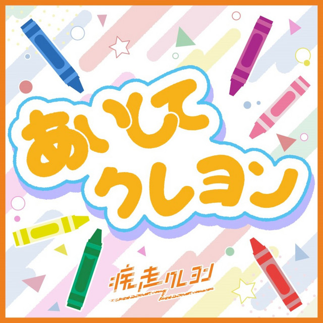 aishitecrayon cover