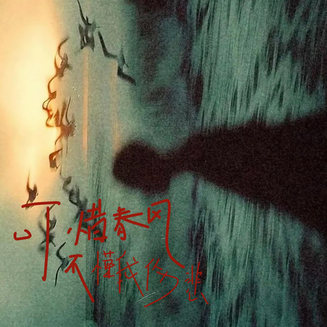 杨凯盛 – 可惜春风不懂我伤悲