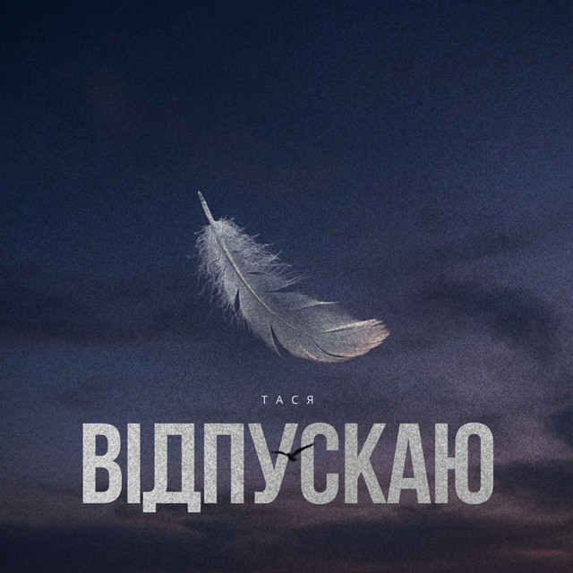 Cover art: Відпускаю — Тася
