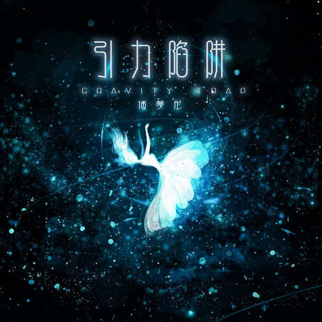 引力陷阱 cover