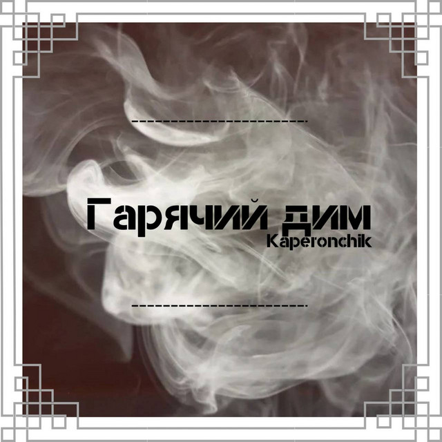 Cover art: Гарячий дим — Kaperonchik