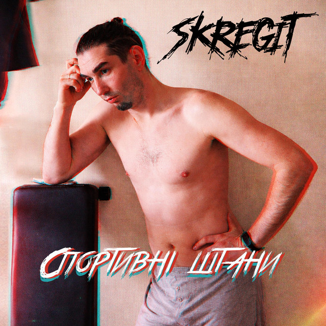 Обкладинка: Спортивні штани — Skregit