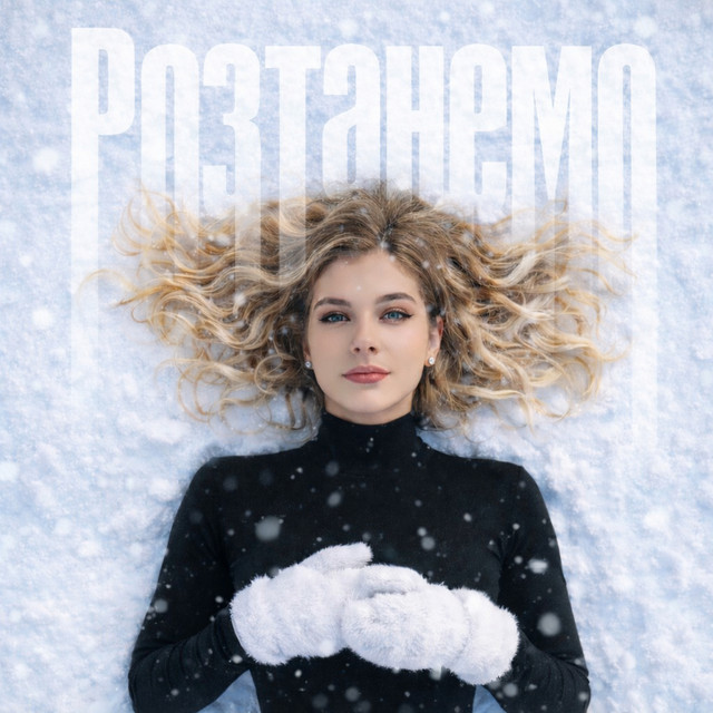 Cover art: Розтанемо — Vaste
