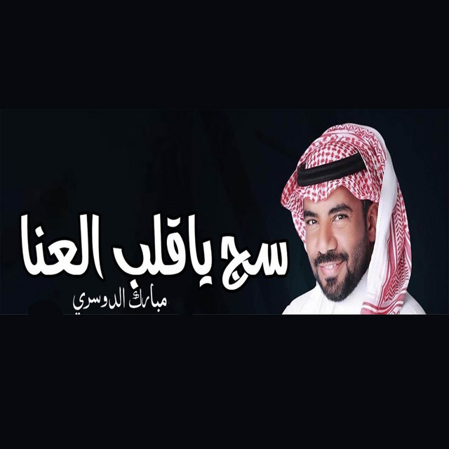 مبارك الدوسري image