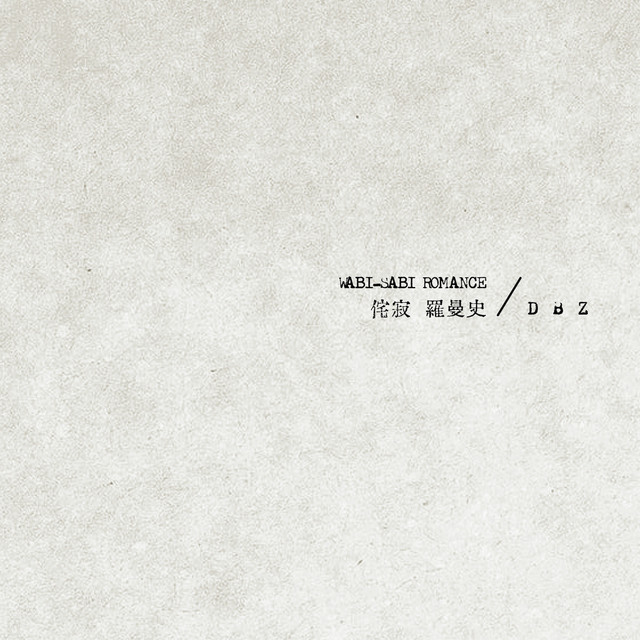 侘寂罗曼史 cover art