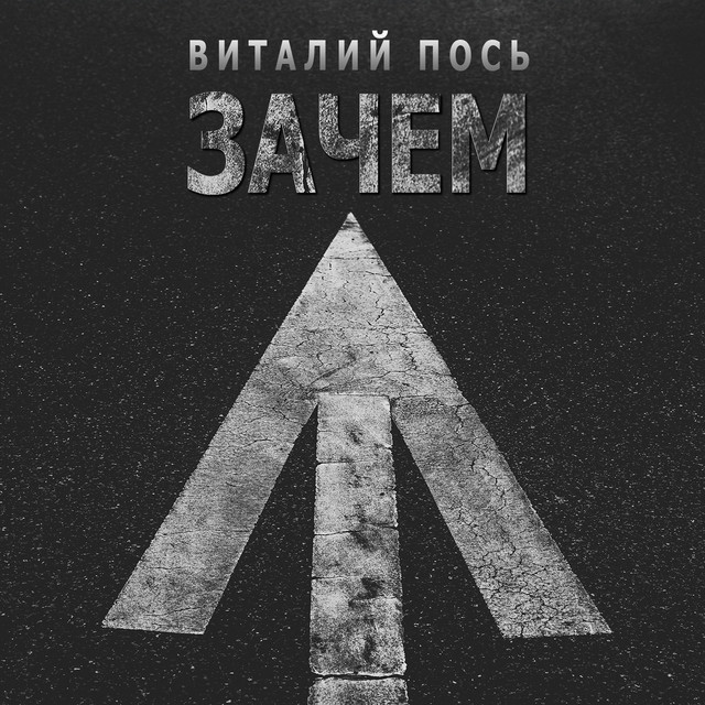 Обкладинка: Зачем — Виталий Пось