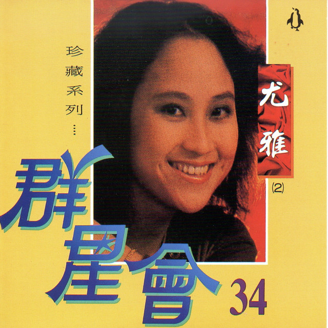 群星會34 尤雅(珍藏系列) - Album by 尤雅| Spotify