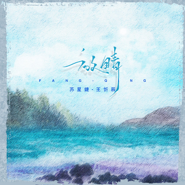 放晴 cover art