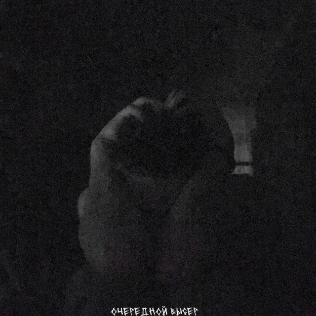 Таблетки (intro) cover art