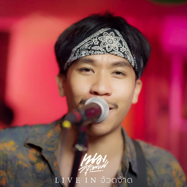มักสาวโรงงาน (Live In จ้วดจ้าด) album image