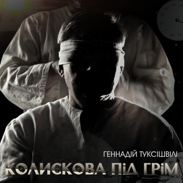 Cover art: Колискова під грім — Геннадій Туксішвілі