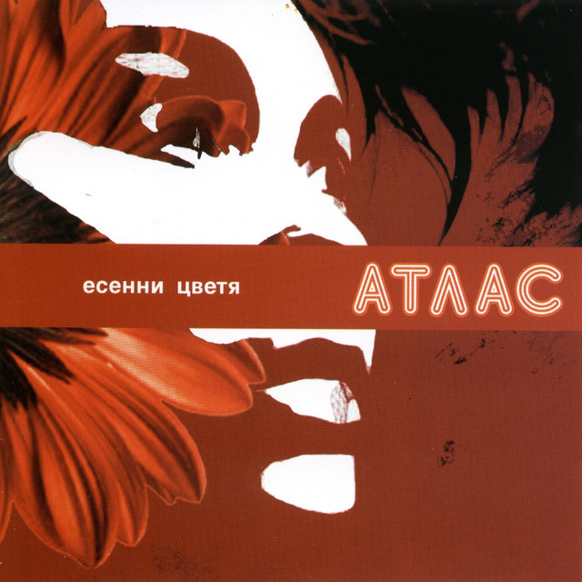 Есенни цветя cover art