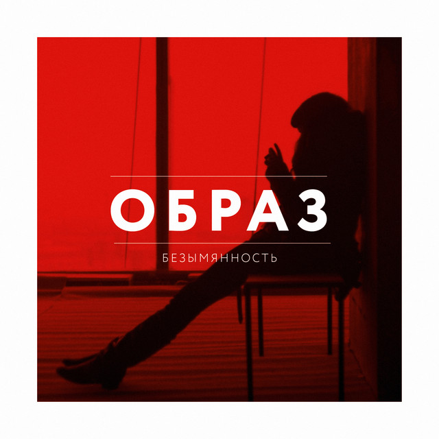 Безымянность cover art