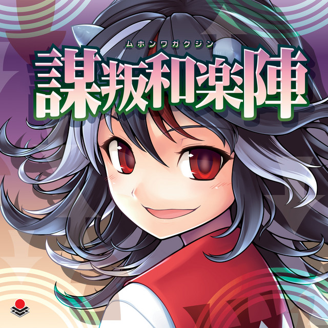 謀叛和楽陣 cover art