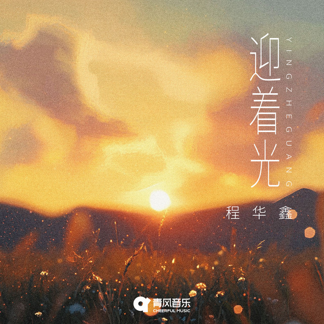 YING ZHE GUANG - Single by 程华鑫 | Spotify