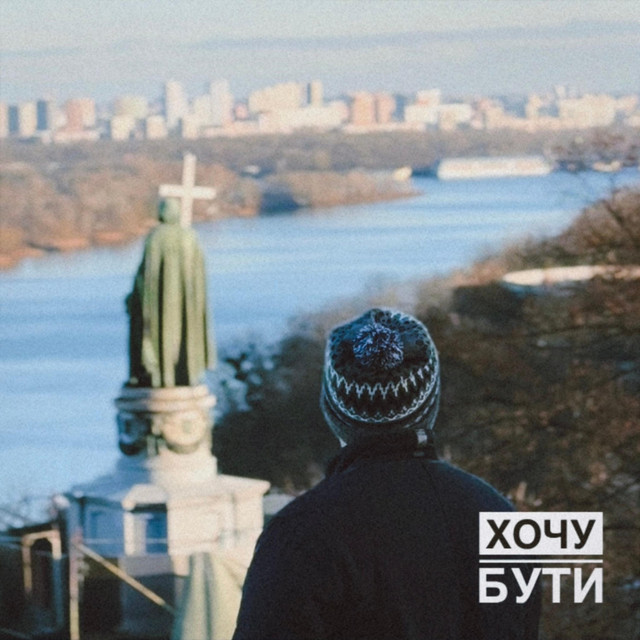 Обкладинка: Хочу Бути — Fix Me Please