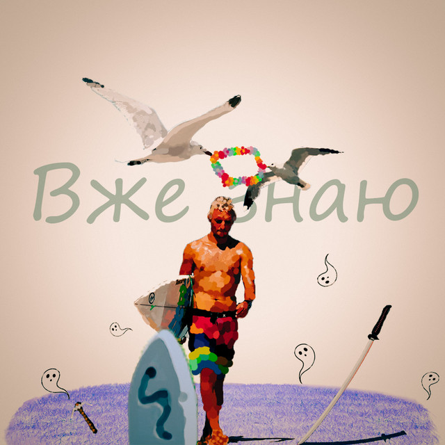 Cover art: Вже знаю — TwoTonesHigher