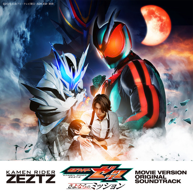 映画『仮面ライダーゼッツ さよならのミッション』オリジナル サウンドトラック