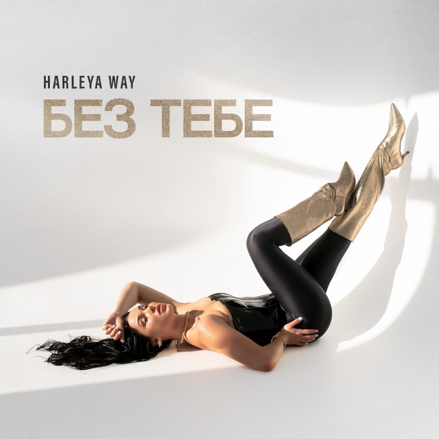 Обкладинка: Без тебе — Harleya Way