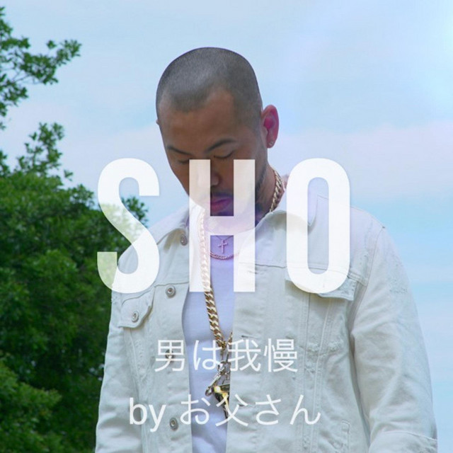 男は我慢 By お父さん Song And Lyrics By Sho Spotify