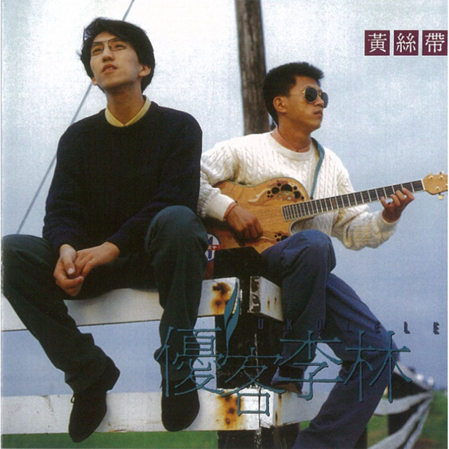 黃絲帶 cover