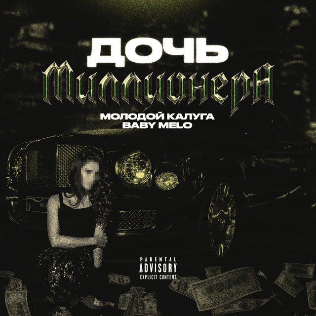Дочь миллионера
