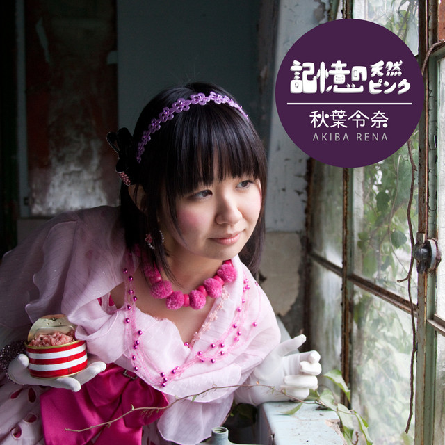 記憶の天然ピンク cover