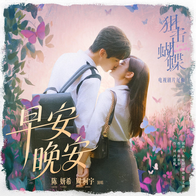 《早安晚安》（电视剧《狙击蝴蝶》片尾曲
